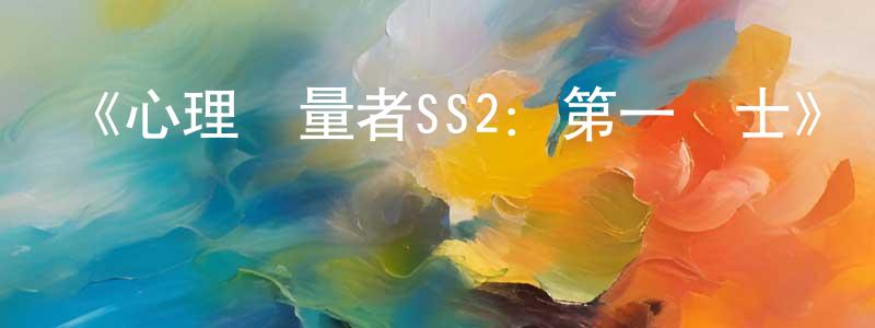 蔡嘉妮的網絡影視資源,《心理測量者SS2：第一衛士》詳情介紹_心理測量者SS2：第一衛士HD在線觀看_心理測量者SS2：第一衛士迅雷下載_動漫劇場